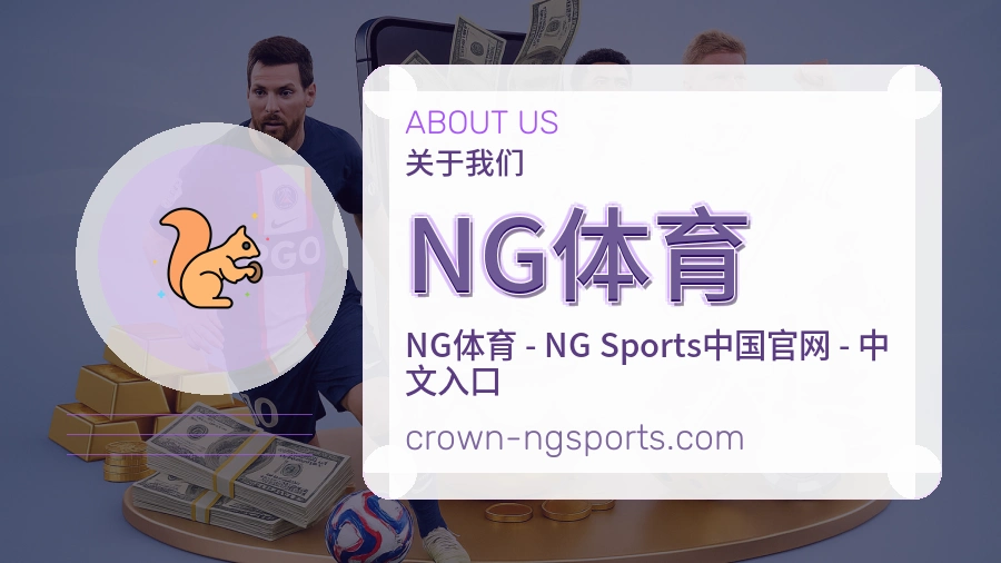 NG体育关于我们页面图片